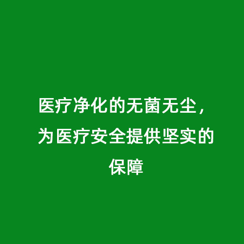 醫(yī)療凈化的無菌無塵，為醫(yī)療安全提供堅實的保障