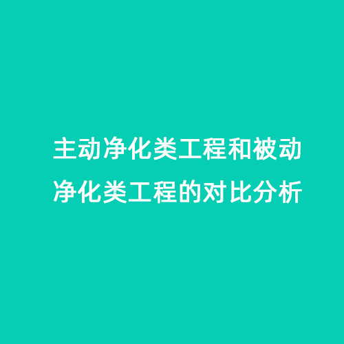 主動凈化類工程和被動凈化類工程的對比分析