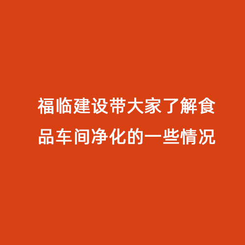 福臨建設(shè)帶大家了解食品車間凈化的一些情況