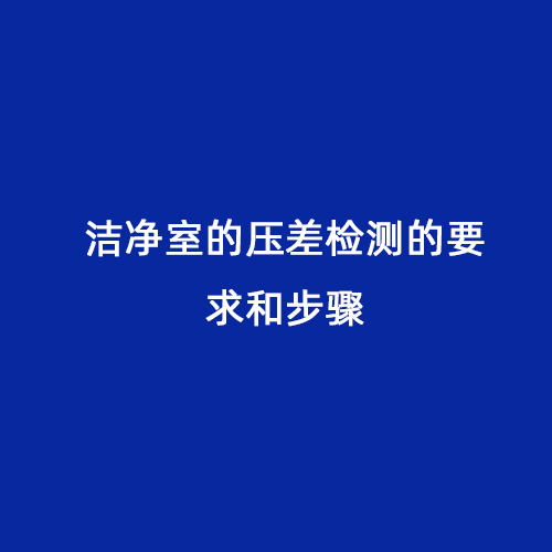 潔凈室的壓差檢測的要求和步驟