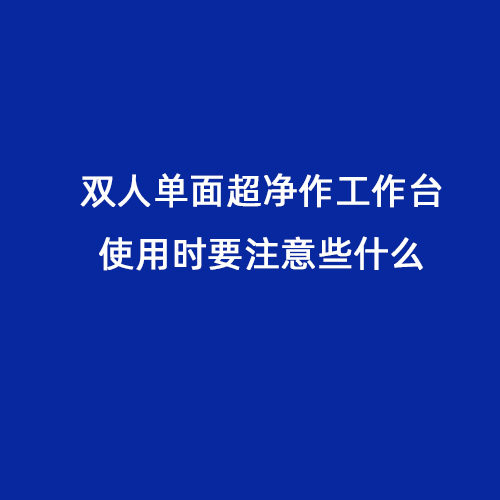 雙人單面超凈作工作臺使用時(shí)要注意些什么